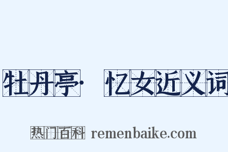 牡丹亭·忆女近义词是什么意思的图片